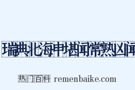 瑞典北海申堪闻常熟凶闻是什么意思的图片